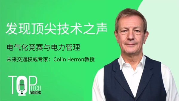 e絡(luò)盟“頂尖科技之聲”新一期探討“電氣化競賽”